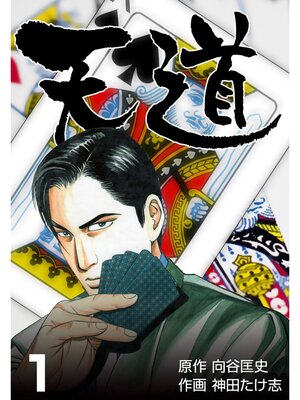 cover image of 天道　1
